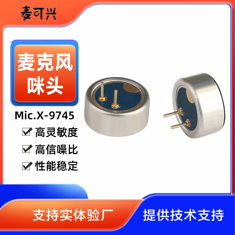 高靈敏度高信噪比咪頭9745 插件